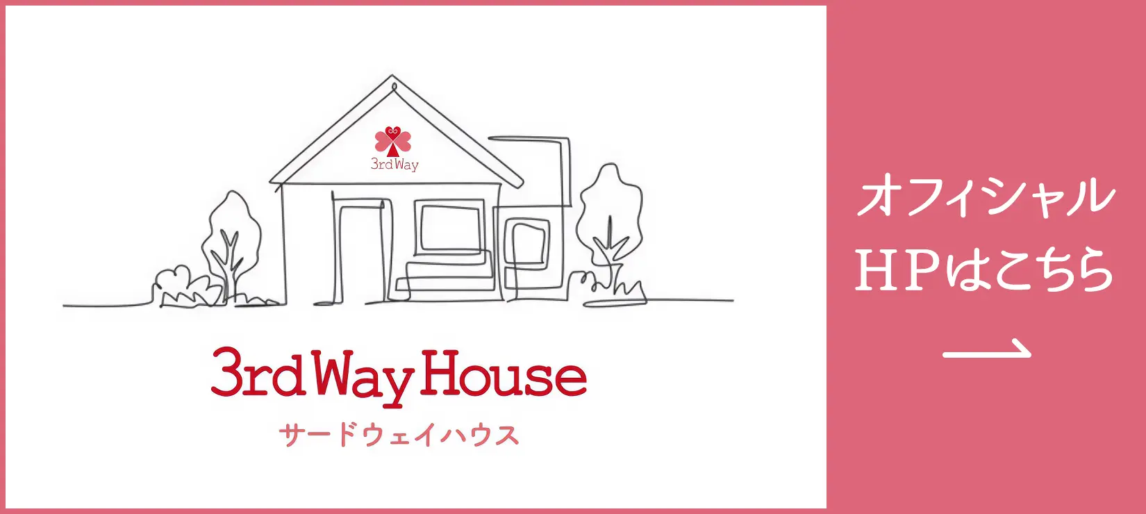 3rd Way House サードウェイハウスのオフィシャルHPはこちら